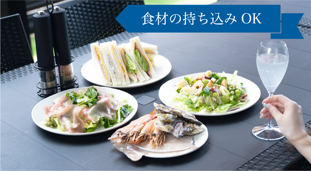 食材の持ち込みOK