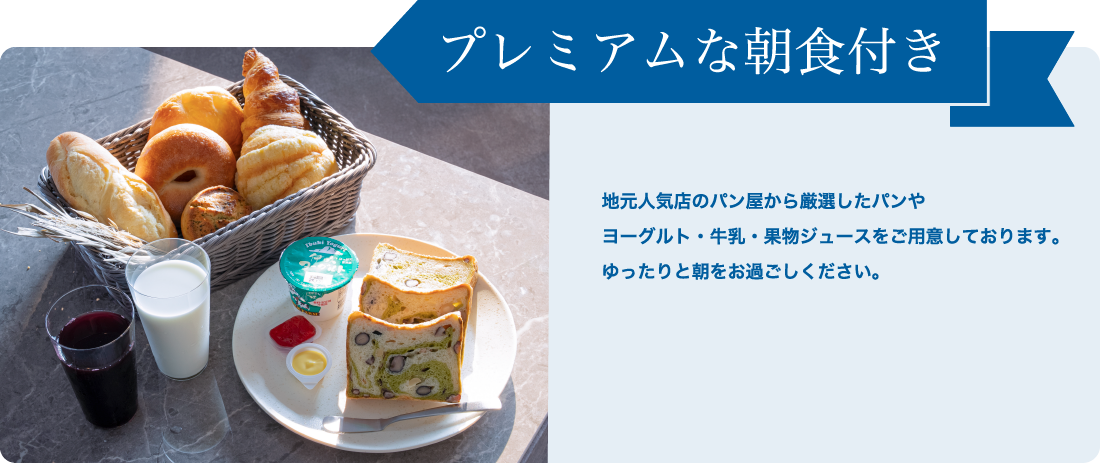 プレミアムな朝食付き