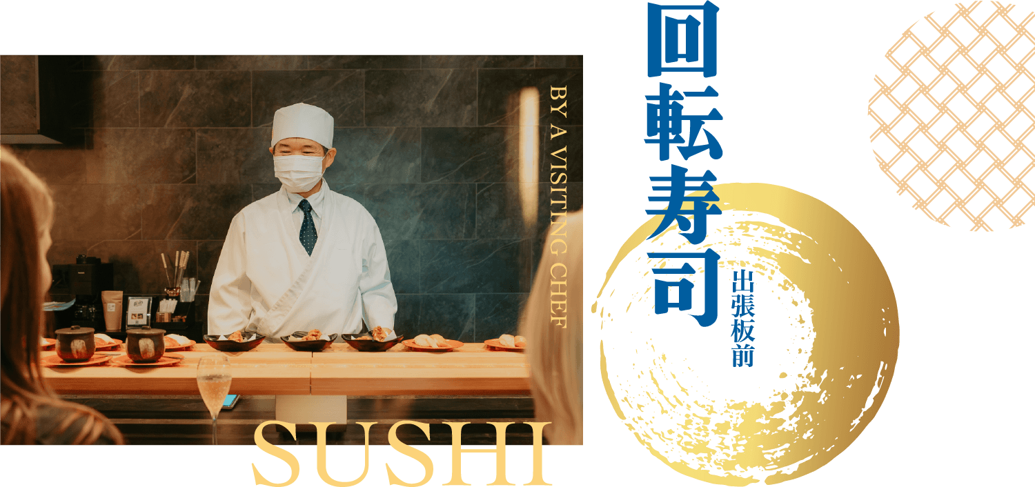 回転寿司 出張板前